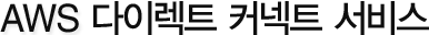 AWS 다이렉트 커넥트