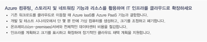 Azure 컴퓨팅, 스토리지 및 네트워킹 기능과 리소스를 활용하여 IT 인프라를 클라우드로 확장하세요.