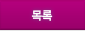 목록