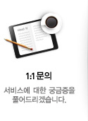 1:1 문의 / 서비스에 대한 궁금증을 답변해 드리겠습니다.