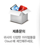 제휴문의 / 귀사의 다양한 아이템들을 Cloud N에 제안해주세요.