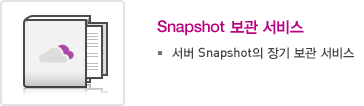 Snapshot 보관 서비스