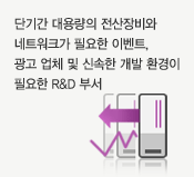 대용량 데이터의 저장 및 분산처리가 필요한 연구소/공공기관