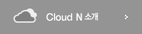 Cloud N 소개