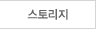 스토리지