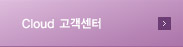 Cloud 고객센터