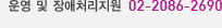 운영 및 장애처리지원 02-2086-2660