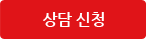 상담신청