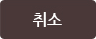 취소