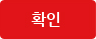 확인