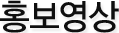 홍보영상