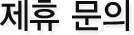 제휴문의
