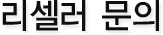 리셀러문의